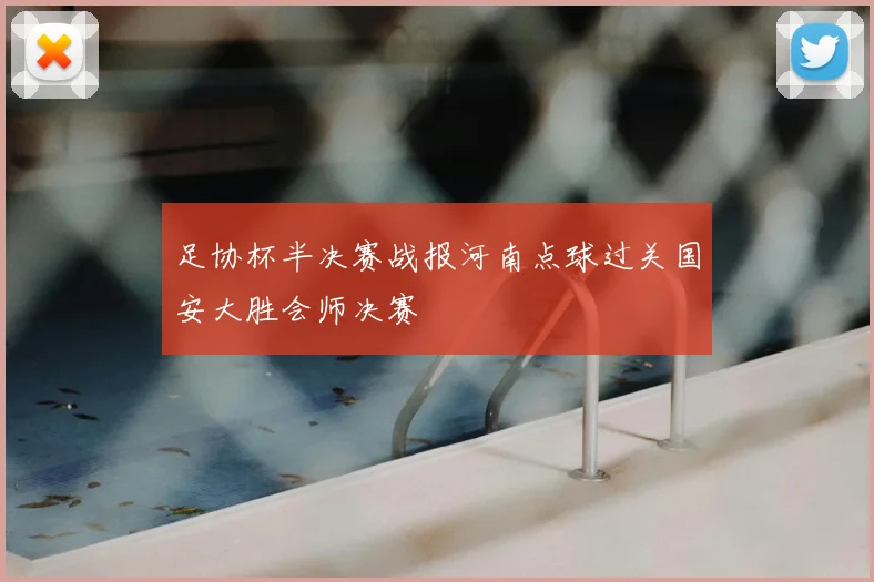 足协杯半决赛战报河南点球过关国安大胜会师决赛