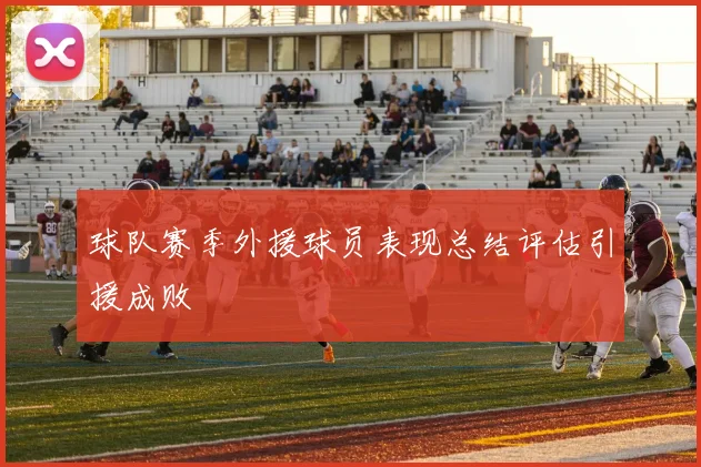 球队赛季外援球员表现总结评估引援成败