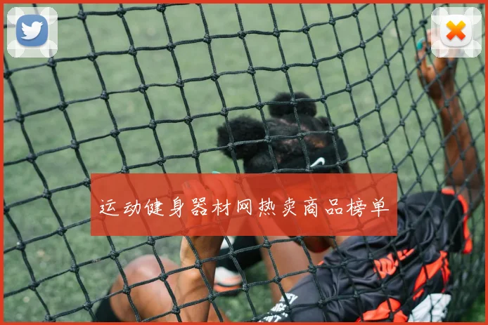 运动健身器材网热卖商品榜单