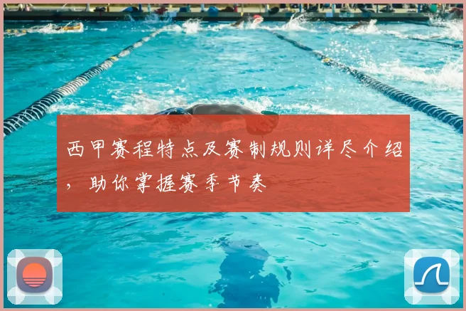 西甲赛程特点及赛制规则详尽介绍,助你掌握赛季节奏