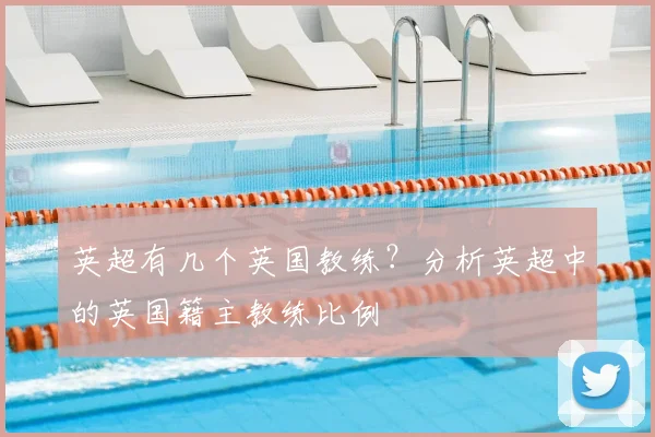 英超有几个英国教练？分析英超中的英国籍主教练比例