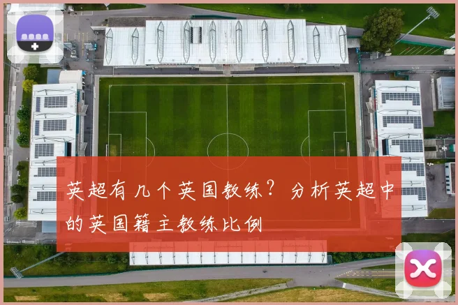 英超有几个英国教练?分析英超中的英国籍主教练比例