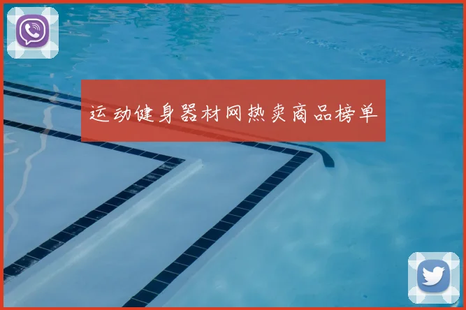 运动健身器材网热卖商品榜单