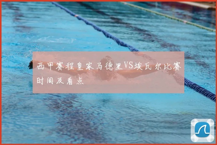 西甲赛程皇家马德里VS埃瓦尔比赛时间及看点