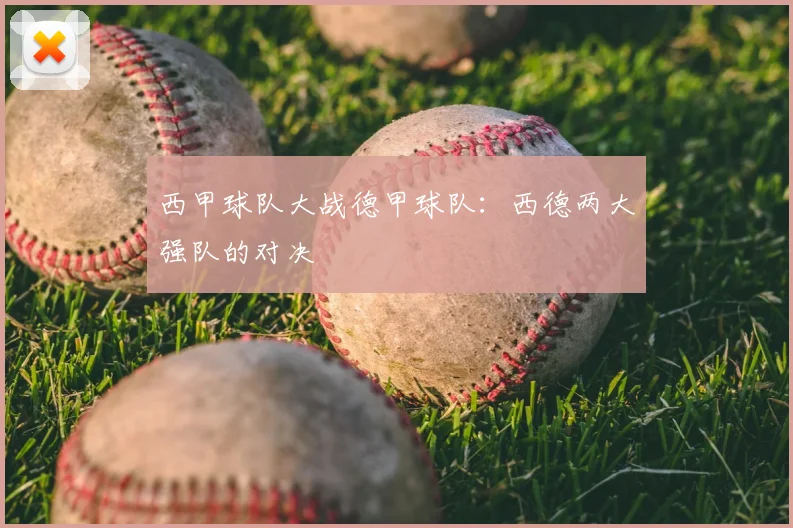 西甲球队大战德甲球队：西德两大强队的对决