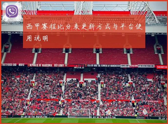 西甲赛程比分表更新方式与平台使用说明